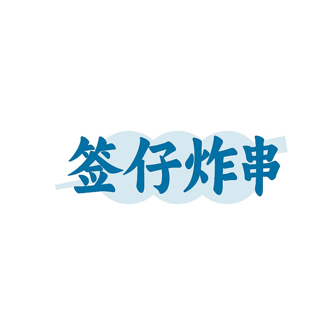 签仔炸串