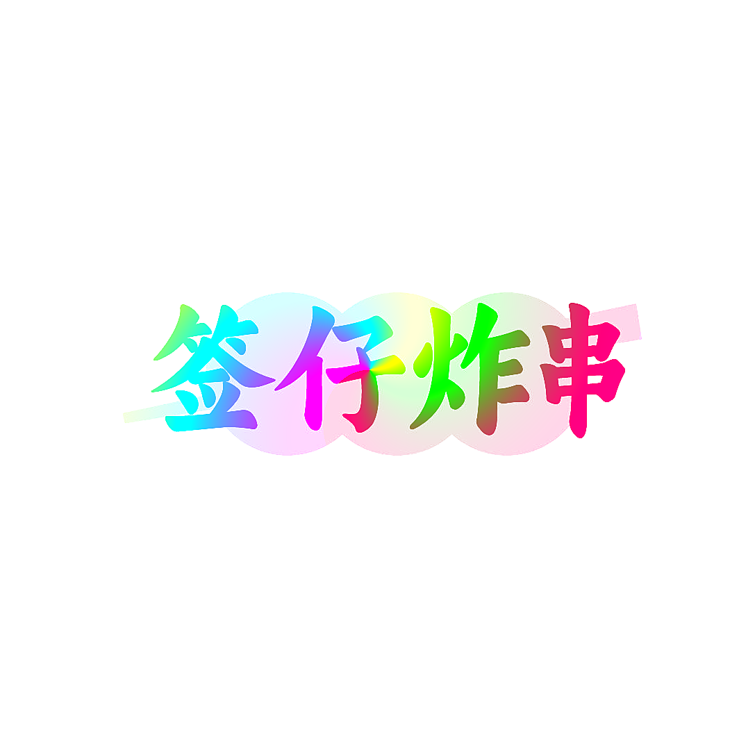 签仔炸串