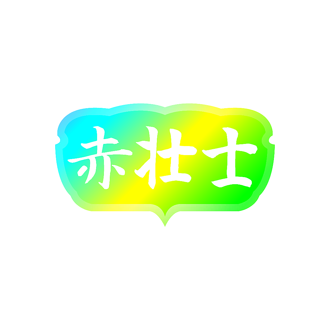 赤壮士