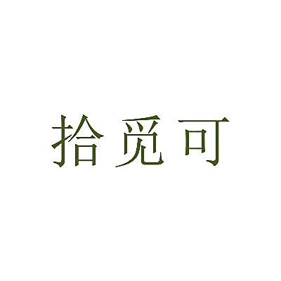 拾觅可
