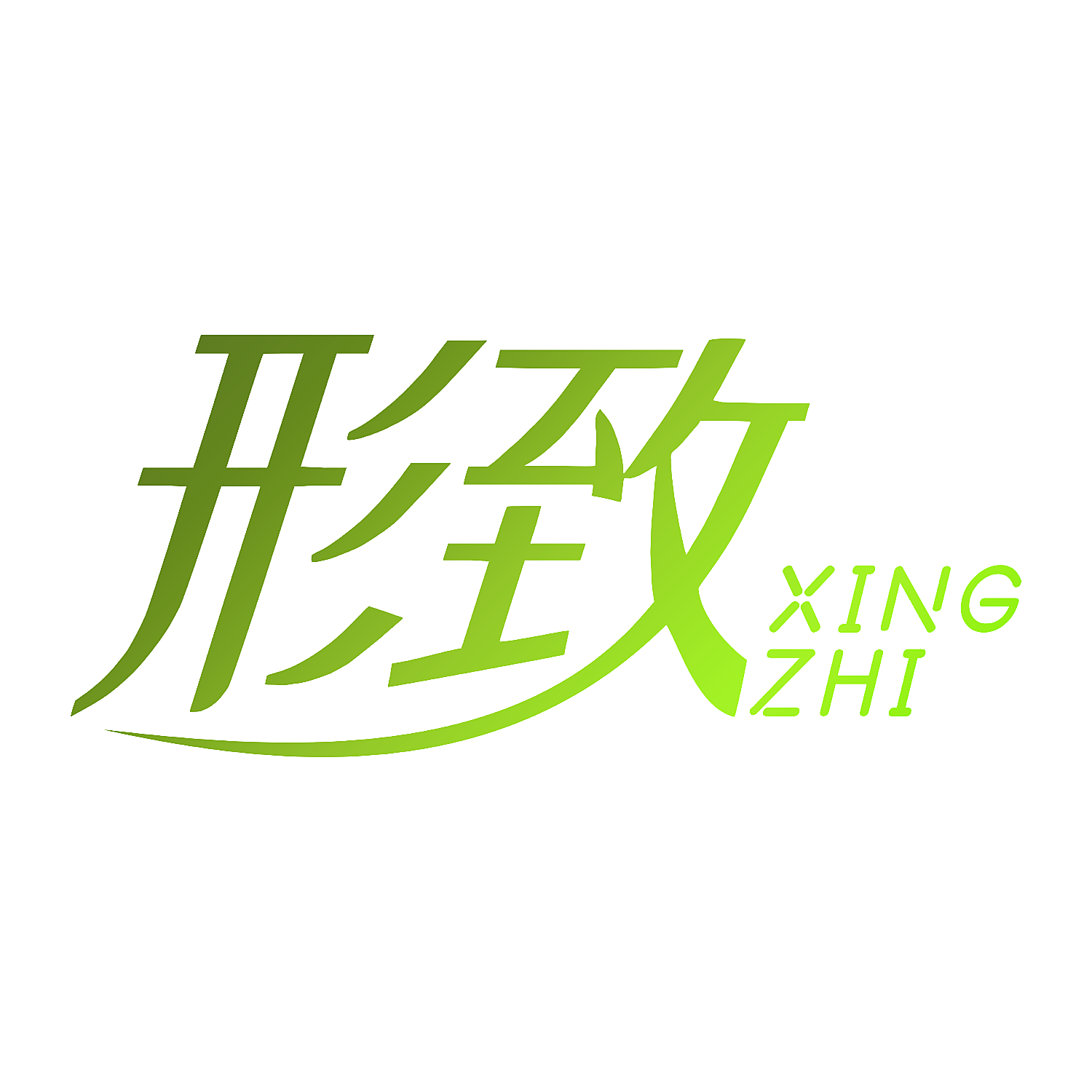 形致