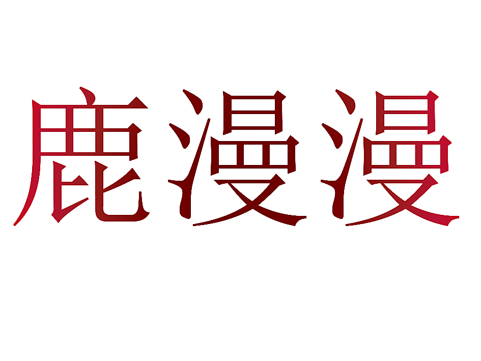 鹿漫漫