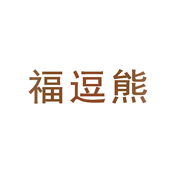 福逗熊