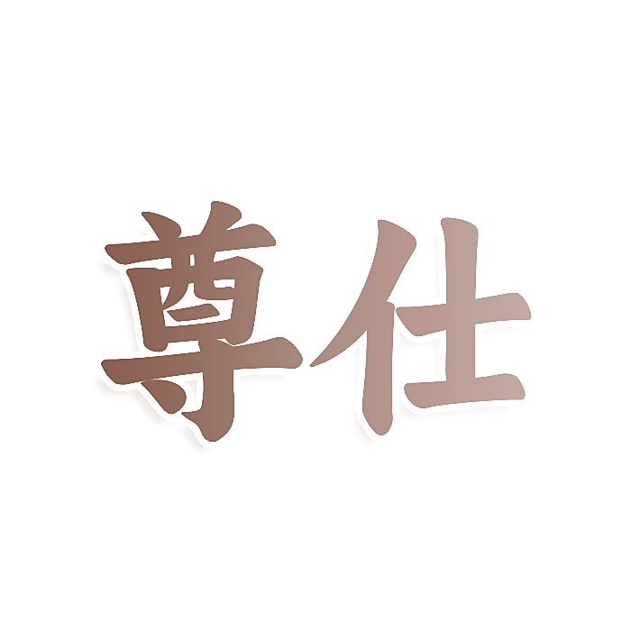 尊仕