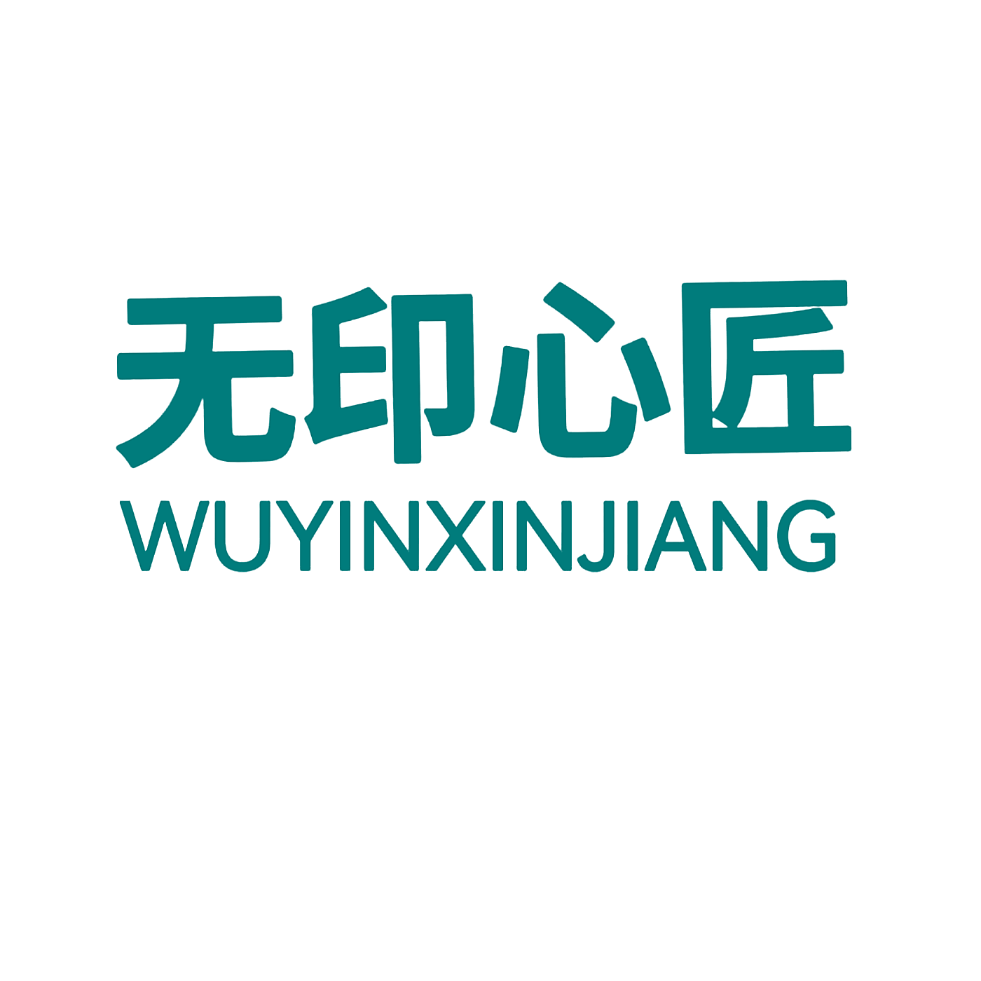 无印心匠