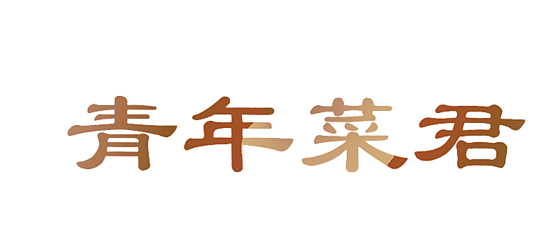 青年菜君