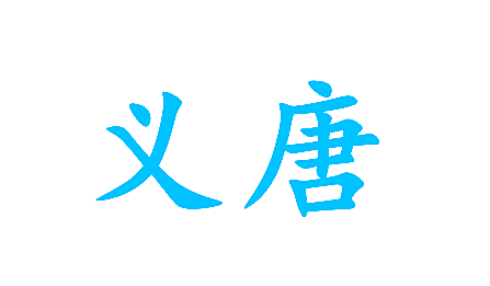 义唐