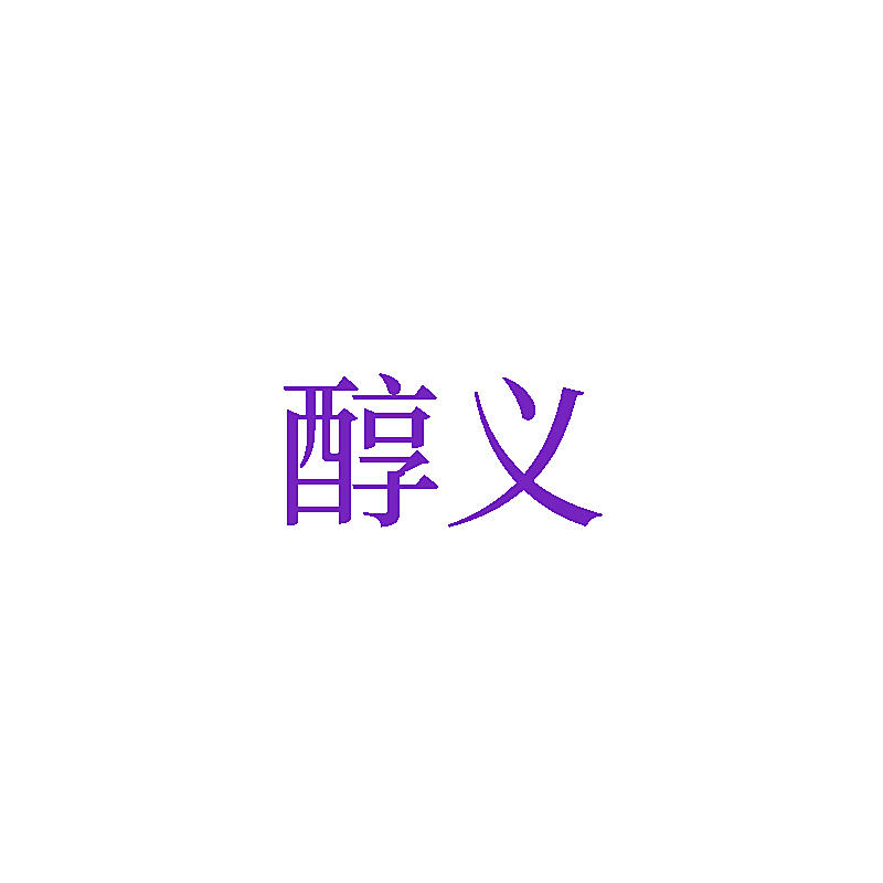 醇义