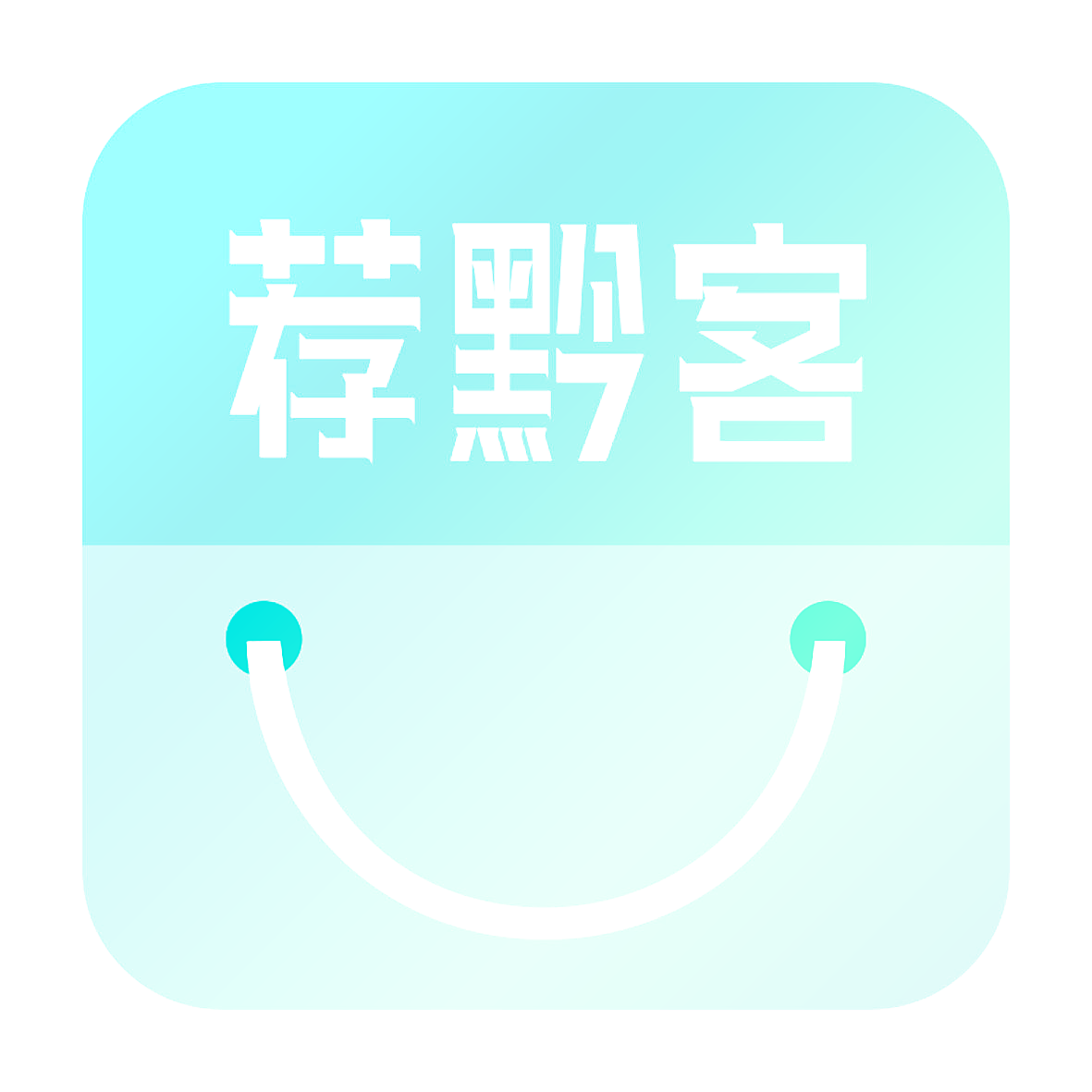 荐黔客