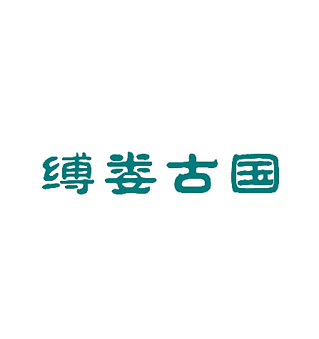 缚娄古国