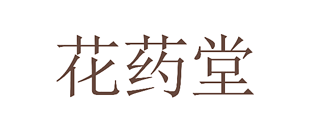 花药堂