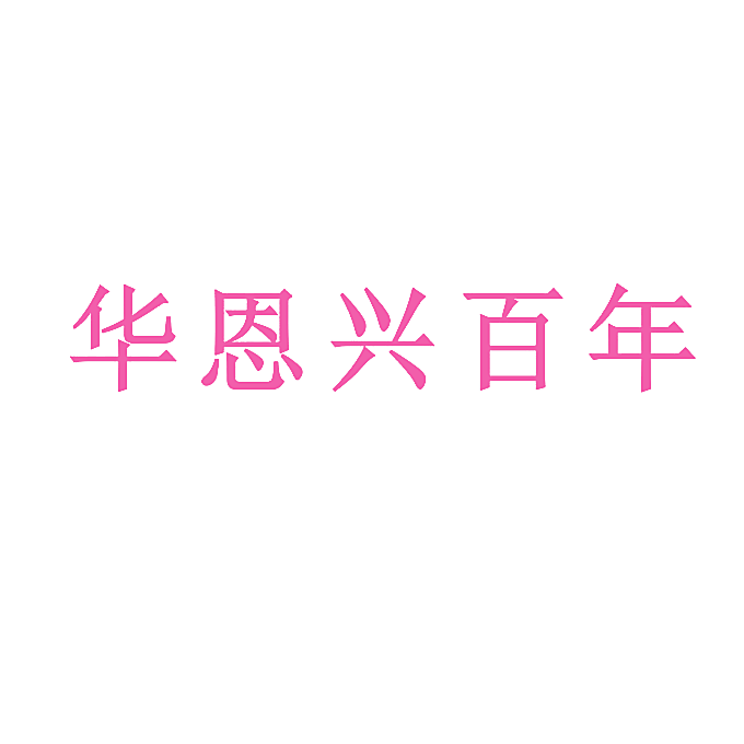 华恩兴百年