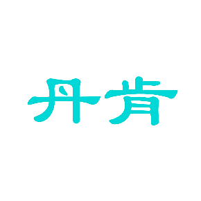 丹肯