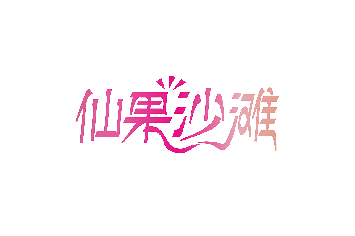仙果沙滩