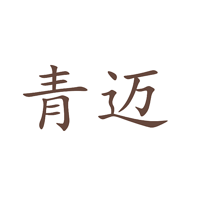 青迈