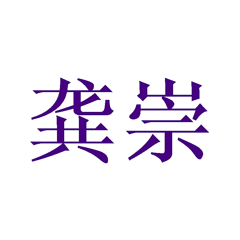 龚崇