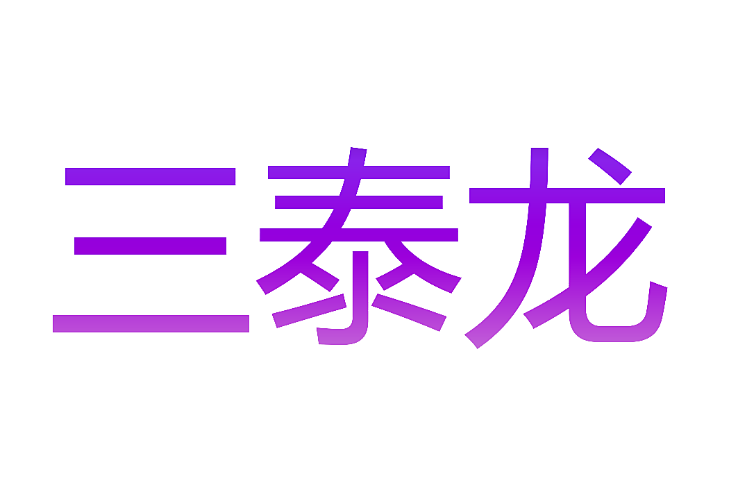 三泰龙