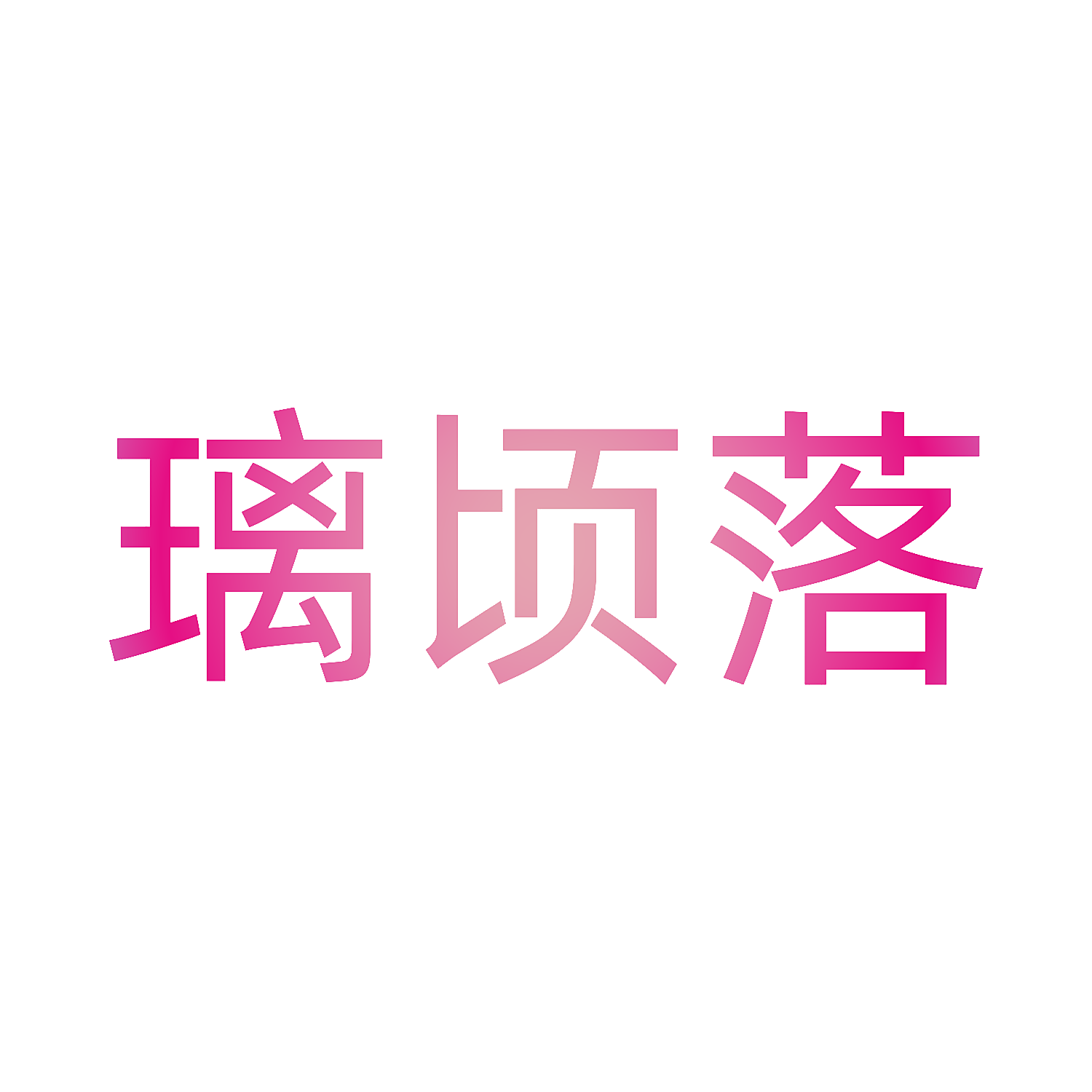 璃顷落