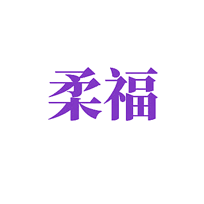 柔福