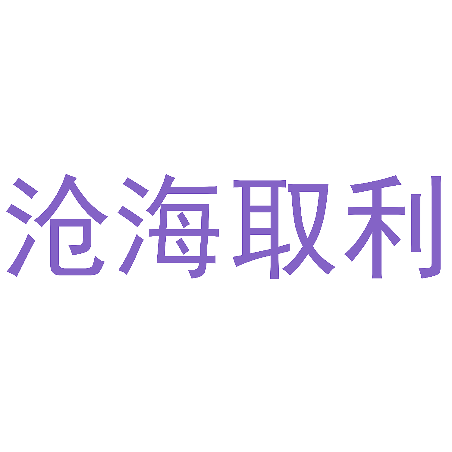 沧海取利