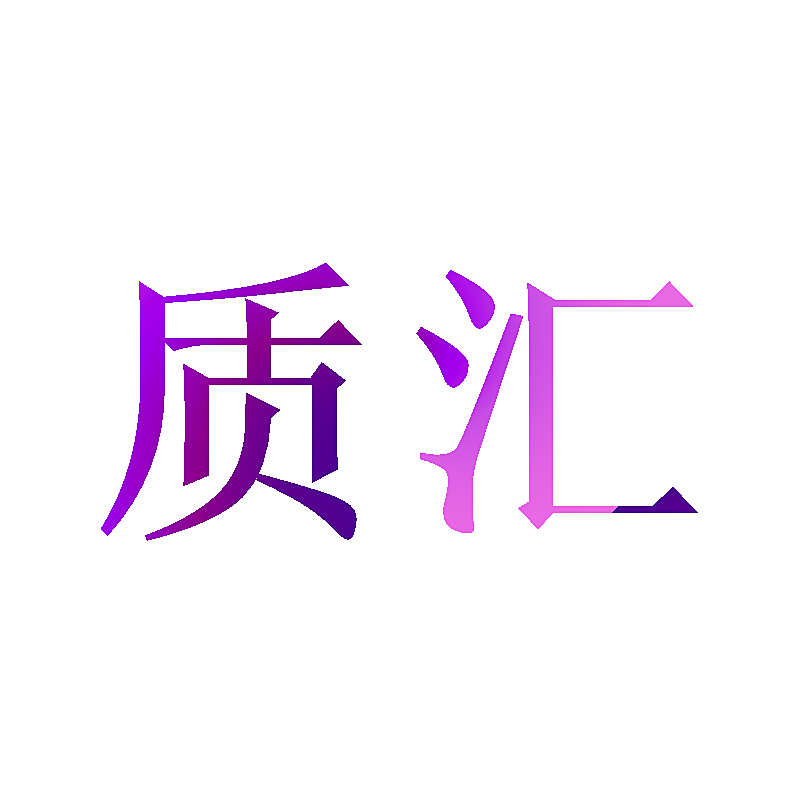 质汇