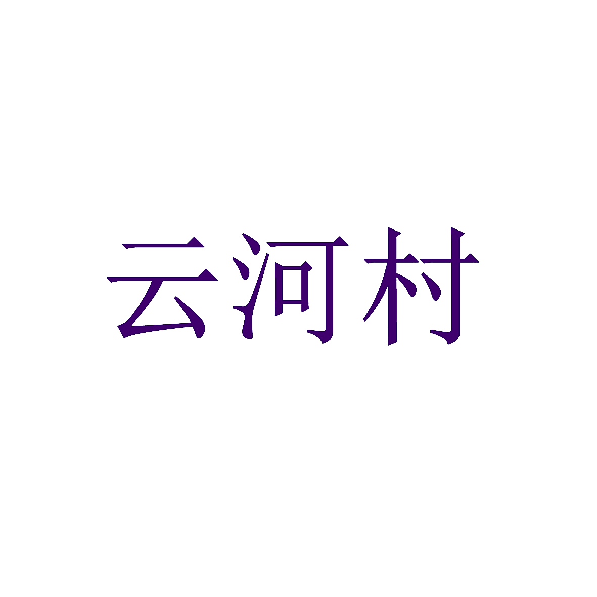 云河村