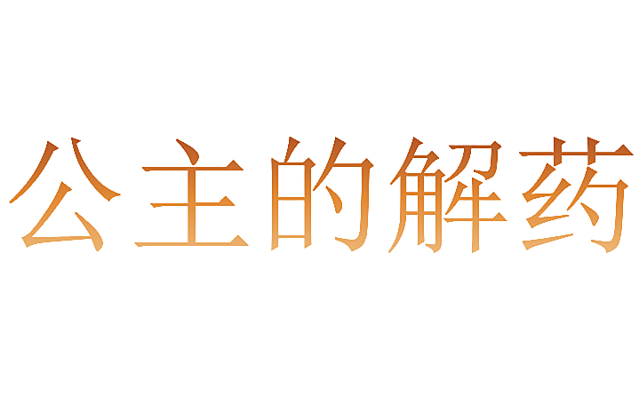 公主的解药