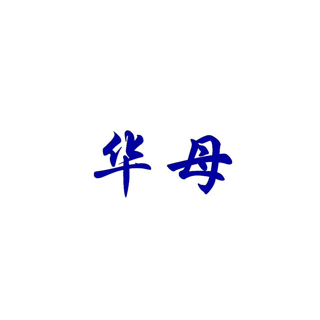 华母