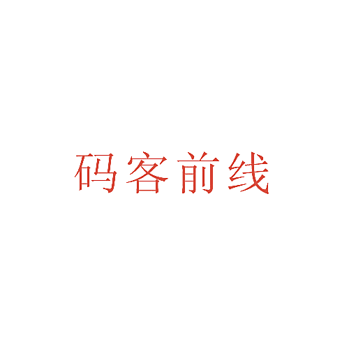 码客前线