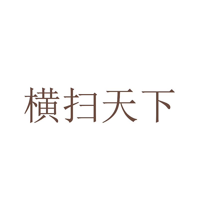 横扫天下