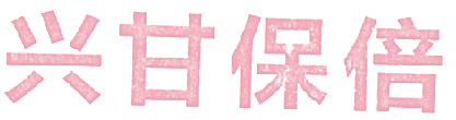 兴甘保倍