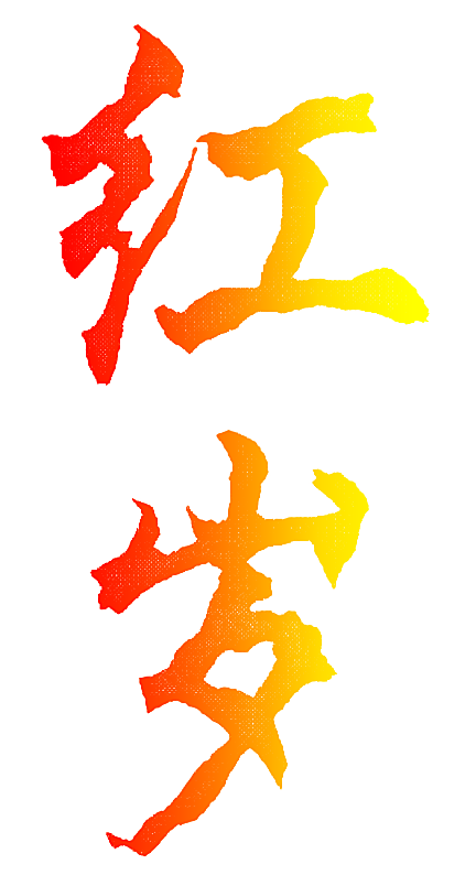 红岁
