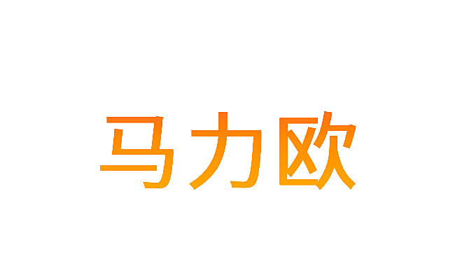 马力欧