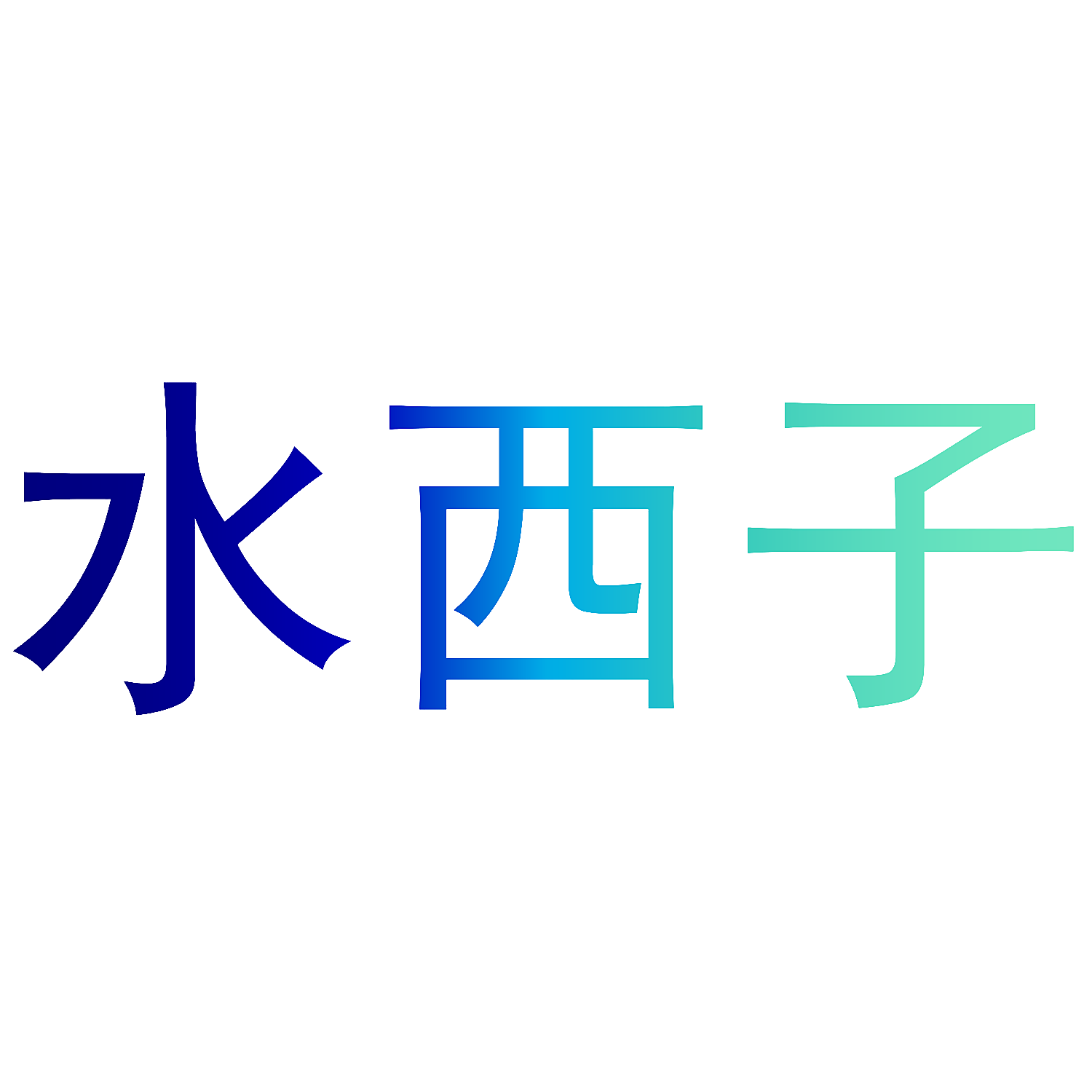水西子