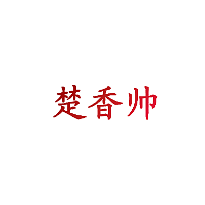 楚香帅