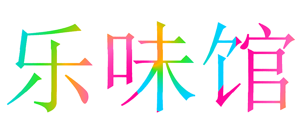 乐味馆