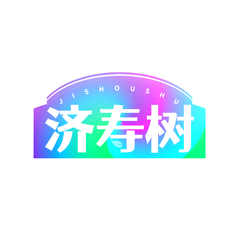 济寿树