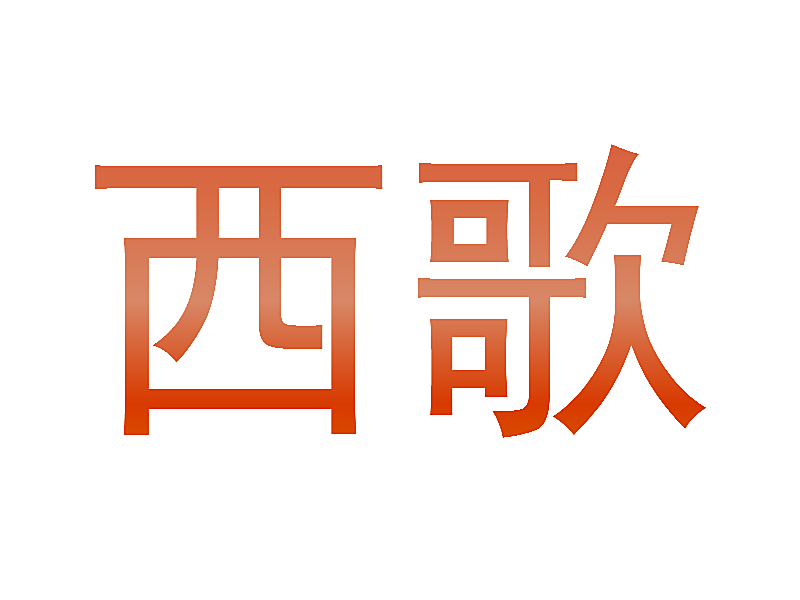 西歌