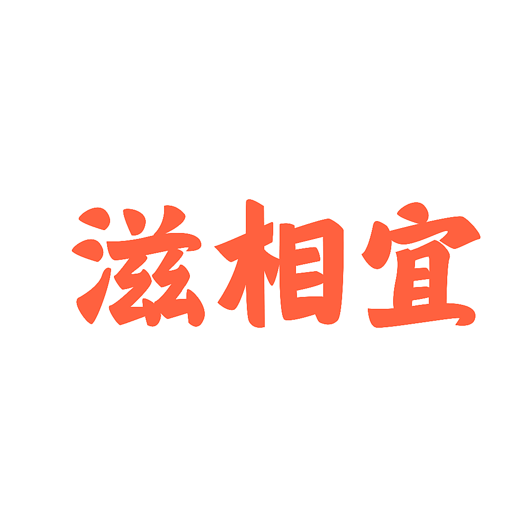 滋相宜