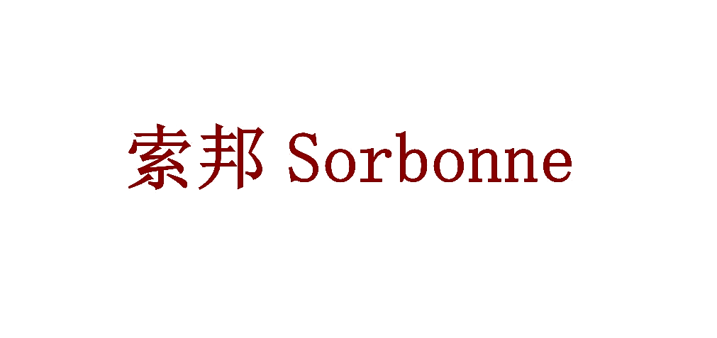 索邦 SORBONNE