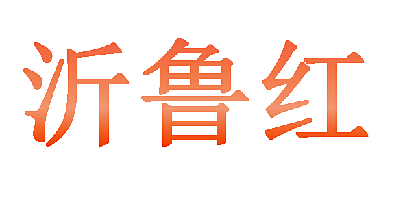 沂鲁红