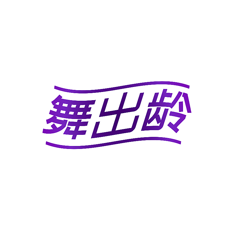 舞出龄