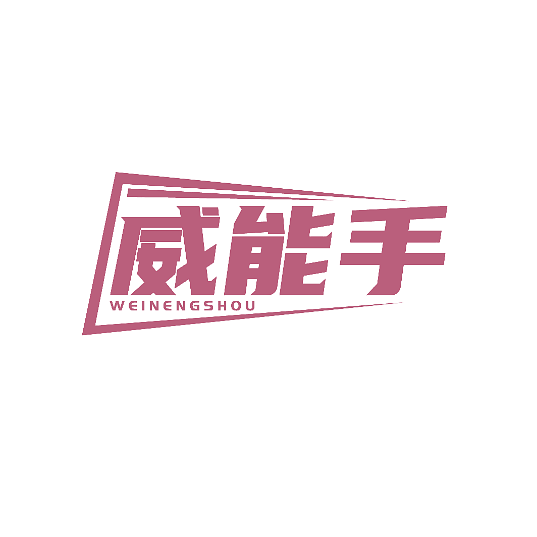 威能手