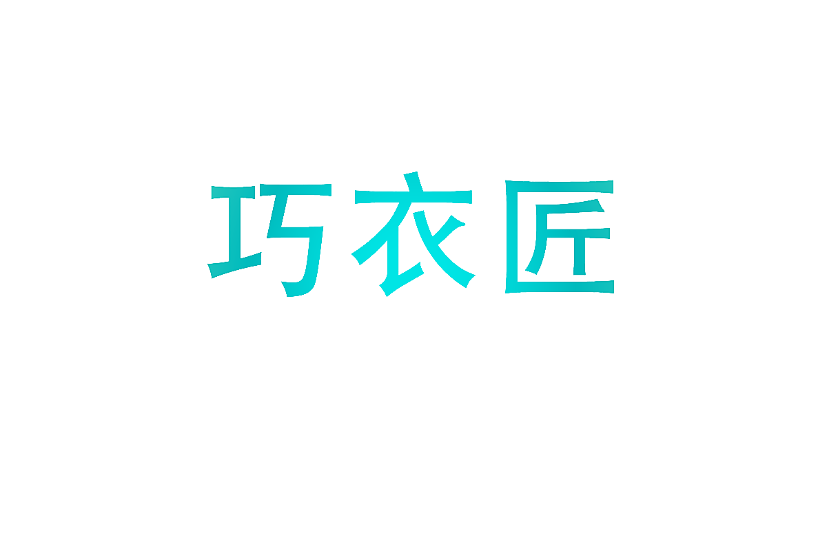 巧衣匠