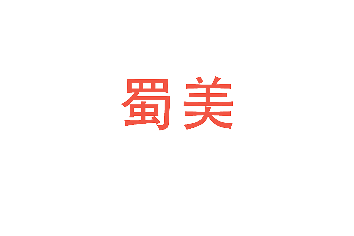 蜀美