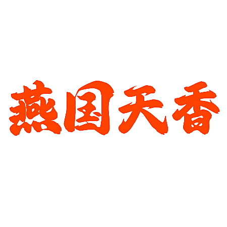 燕国天香