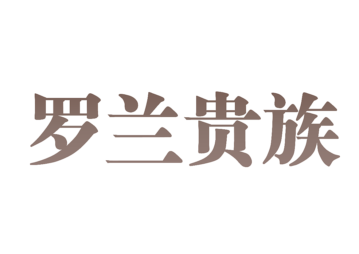 罗兰贵族