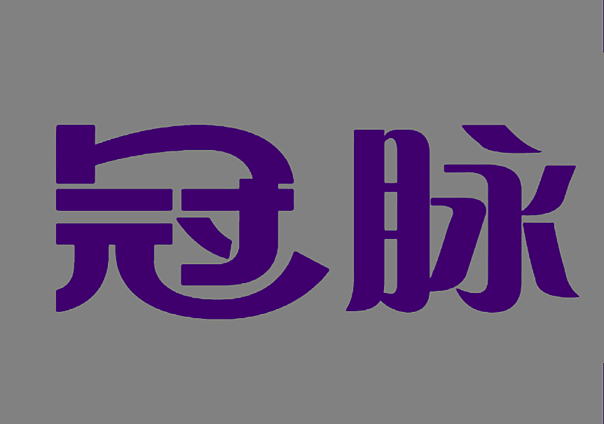 冠脉
