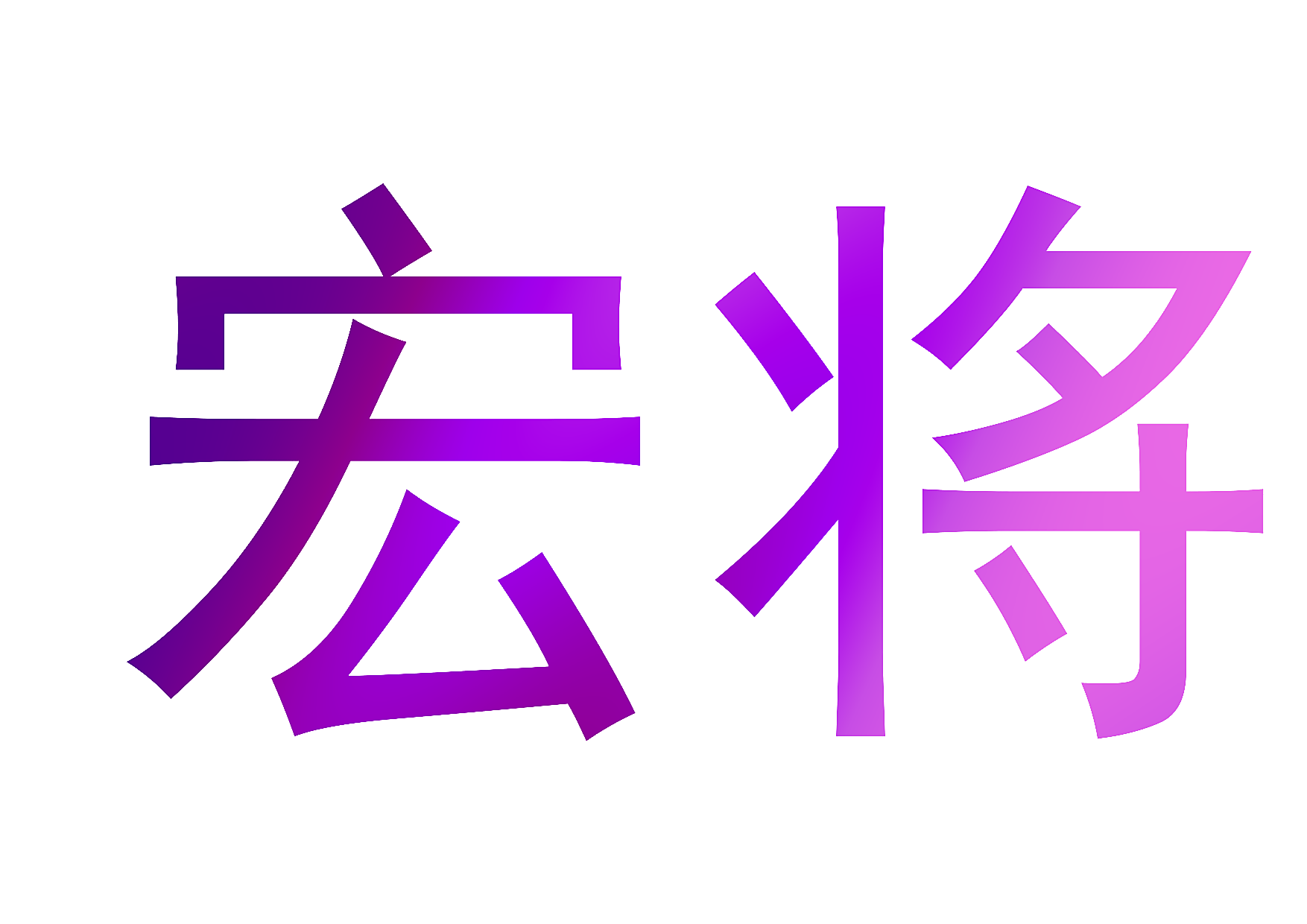 宏将