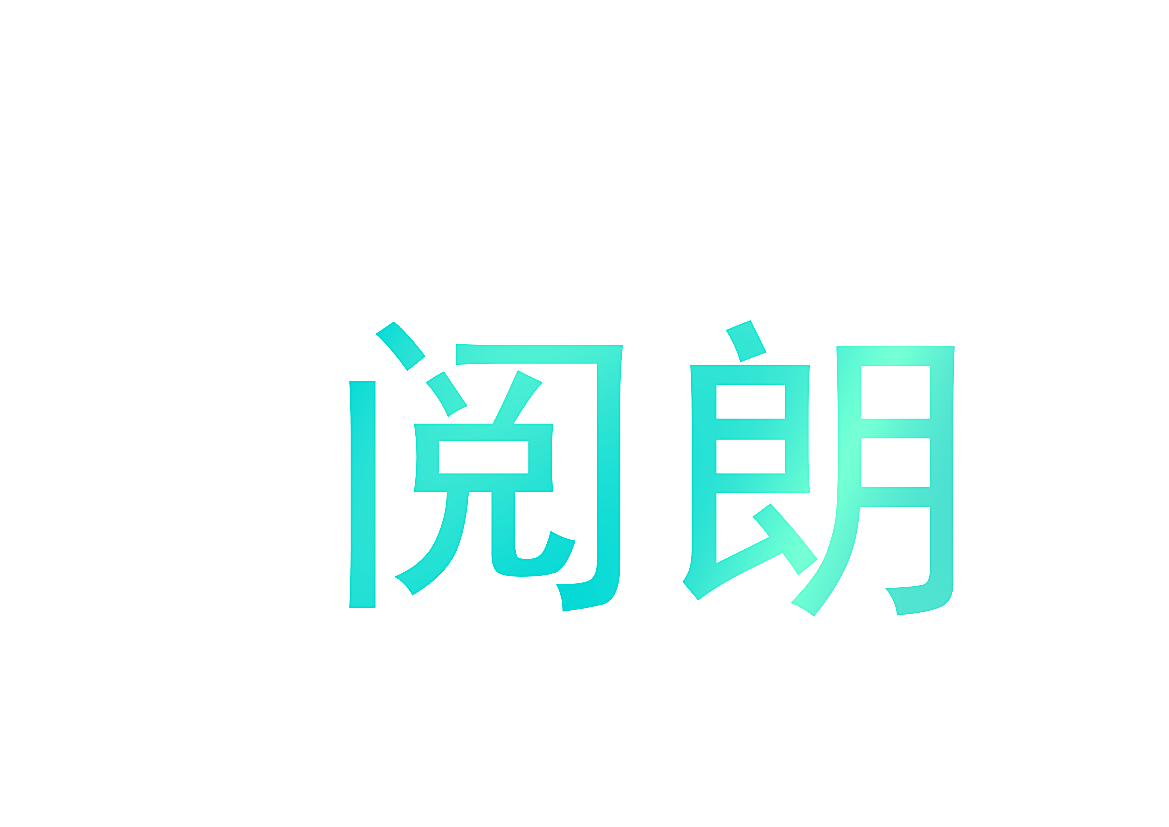 阅朗